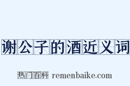 谢公子的酒近义词是什么意思的图片
